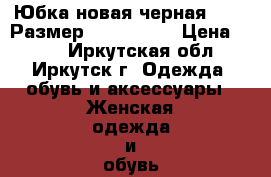 Юбка новая черная oggi, Размер: 46−48 (L) › Цена ­ 350 - Иркутская обл., Иркутск г. Одежда, обувь и аксессуары » Женская одежда и обувь   . Иркутская обл.